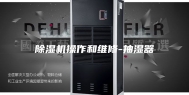 除湿机操作和维修-抽湿器