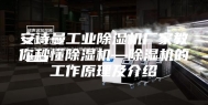 安诗曼工业除湿机厂家教你秒懂除湿机—除湿机的工作原理及介绍