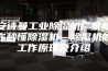 安诗曼工业除湿机厂家教你秒懂除湿机—除湿机的工作原理及介绍