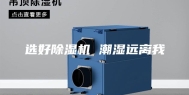 选好除湿机 潮湿远离我