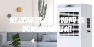 低湿除湿机—如何选购低湿除湿机