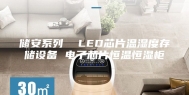 储安系列  LED芯片温湿度存储设备 电子芯片恒温恒湿柜