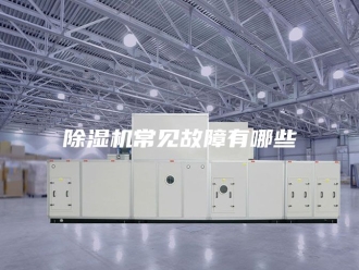企业新闻除湿机常见故障有哪些