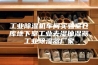 工业除湿机车间实验室仓库地下室工业去湿抽湿器工业除湿器厂家