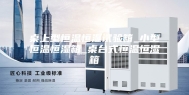 桌上型恒温恒湿试验箱_小型恒温恒湿箱_桌台式恒温恒湿箱