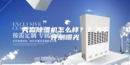 秀森除湿机怎么样？？入手评测曝光