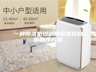 常见问题一种除湿机过滤网安装结构的制作方法