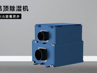企业新闻调温除湿机的特点和优势