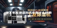 地下车库潮湿对汽车有什么样的影响？