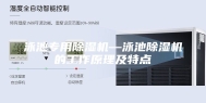 泳池专用除湿机—泳池除湿机的工作原理及特点