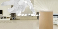 除湿剂使用方法