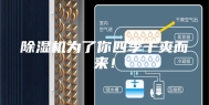 除湿机为了你四季干爽而来！