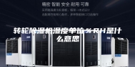 转轮除湿机湿度单位％RH是什么意思