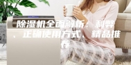 除湿机全面解析：利弊、正确使用方式、精品推荐
