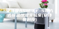 安诗曼ASM-KF-5步入式恒温恒湿实验室(安诗曼科技)