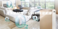 地下室除湿，空调和除湿机哪个好？