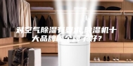 对空气除湿有要求,除湿机十大品牌哪个牌子好？