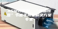 ASM四管制：“恒温恒湿”节能手术室解决方案专家