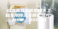 双冷高效热泵型地下工程专用除湿空调机组ASM60- 110FZR