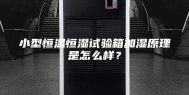小型恒温恒湿试验箱加湿原理是怎么样？