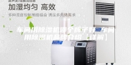 车间用除湿机哪个牌子好 车间用除湿机品牌介绍【详解】