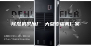 除湿机供应厂 大型除湿机厂家