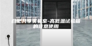 合肥共享实验室-高低温试验箱的注意使用