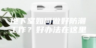 地下室如何做好防潮工作？好办法在这里