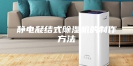 静电凝结式除湿机的制作方法