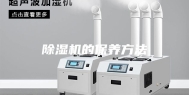 除湿机的保养方法