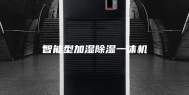 智能型加湿除湿一体机