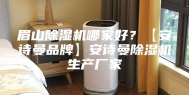 眉山除湿机哪家好？【安诗曼品牌】安诗曼除湿机生产厂家