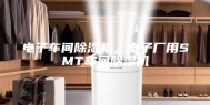 电子车间除湿机，电子厂用SMT车间除湿机