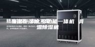 恒温恒湿机,多功能一体机 调温除湿机