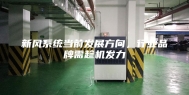 新风系统当前发展方向，行业品牌需趁机发力
