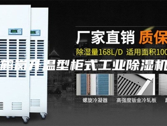 企业新闻鹤岗升温型柜式工业除湿机