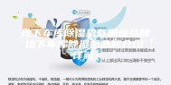 地下车库除湿机有哪些品牌 地下车库除湿机品牌介绍【详解】