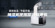 抽湿机使用常识有哪些