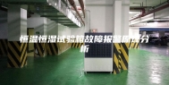 恒温恒湿试验箱故障报警原理分析