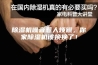 除湿机噪音惹人烦躁，你家除湿机该换换了！