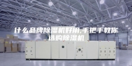 什么品牌除湿机好用,手把手教你选购除湿机