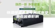 恒温恒湿无尘车间成本受哪些因素影响