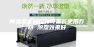 除湿机定期保养可延长使用寿命 除湿效果好
