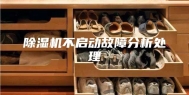 除湿机不启动故障分析处理