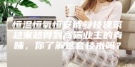 恒温恒氧恒安诗曼技建筑越来越得到高端业主的青睐，你了解这套技术吗？