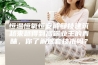恒温恒氧恒安诗曼技建筑越来越得到高端业主的青睐，你了解这套技术吗？