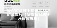 除湿机品牌十佳排名及价格及图片（除湿机品牌十大排名价格）