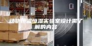 动物恒温恒湿实验室设计需了解的内容