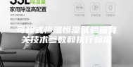 可程式恒温恒湿试验箱有关技术参数和执行标准