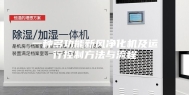 一种多功能新风净化机及运行控制方法与流程